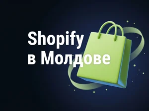 Shopify в Молдове — абстрактная обложка статьи о платформе для интернет-магазинов