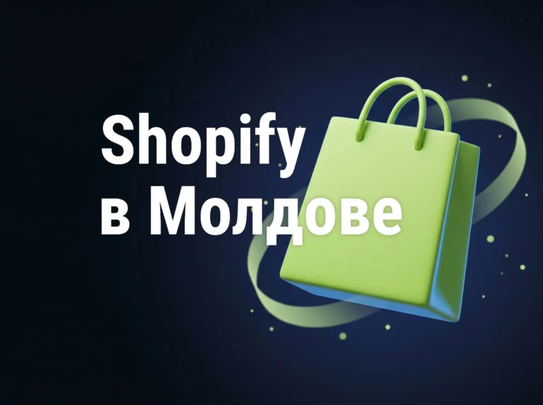 Shopify в Молдове — абстрактная обложка статьи о платформе для интернет-магазинов